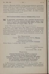 Постановление Совета Министров СССР. О признании утратившими силу решений Правительства СССР по вопросам дополнительной оплаты труда в колхозах в связи с постановлением ЦК КПСС и Совета Министров СССР от 6 марта 1956 г. № 311. 5 сентября 1960 г. №...