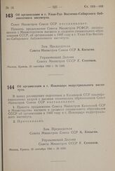 Постановление Совета Министров СССР. Об организации в г. Улан-Удэ Восточно-Сибирского библиотечного института. 20 сентября 1960 г. № 1008