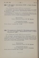 Постановление Совета Министров СССР. О Постоянном представителе СССР в Совете Безопасности ООН. 1 сентября 1960 г. № 983