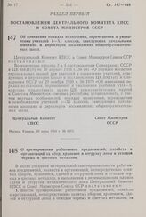 Постановление Центрального Комитета КПСС и Совета Министров СССР. Об изменении порядка назначения, перемещения и увольнения учителей I—XI классов, заведующих начальными школами и директоров восьмилетних общеобразовательных школ. 28 июня 1960 г. № ...