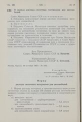 Постановление Совета Министров СССР. О нормах расхода смазочных материалов для автомобилей. 29 сентября 1960 г. № 1042