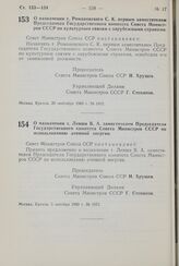 Постановление Совета Министров СССР. О назначении т. Левши В. А. заместителем Председателя Государственного комитета Совета Министров СССР по использованию атомной энергии. 5 октября 1960 г. № 1073