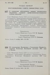 Постановление Совета Министров СССР. Об утверждении Положения о Генеральном Правительственном Комиссаре Всемирной выставки 1967 года в Москве. 21 октября 1960 г. № 1122