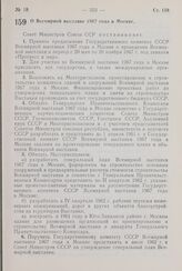 Постановление Совета Министров СССР. О Всемирной выставке 1967 года в Москве. 21 октября 1960 г. № 1123