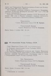 Постановление Совета Министров СССР. Об утверждении Устава Госбанка СССР. 29 октября 1960 г. № 1146