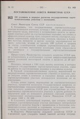 Постановление Совета Министров СССР. Об условиях и порядке расчетов государственных сортоиспытательных участков с колхозами. 22 ноября 1960 г. № 1201