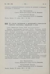 Постановление Совета Министров СССР. Об участии предприятий и организаций в строительстве городских инженерных сооружений и сетей. 25 ноября 1960 г. № 1209