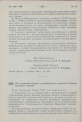 Постановление Совета Министров СССР. Об изменении порядка изготовления и рассылки бланков трудовых книжек. 15 декабря 1960 г. № 1263