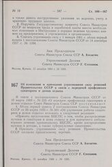 Постановление Совета Министров СССР. Об изменении и признании утратившими силу решений Правительства СССР в связи с передачей профсоюзам санаториев и домов отдыха. 15 декабря 1960 г. № 1265