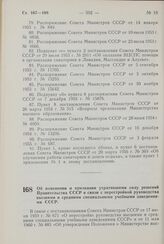 Постановление Совета Министров СССР. Об изменении и признании утратившими силу решений Правительства СССР в связи с перестройкой руководства высшими и средними специальными учебными заведениями СССР. 17 декабря 1960 г. № 1286