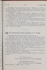 Постановление Совета Министров СССР. Об увековечении памяти академика А. Ф. Иоффе. 3 декабря 1960 г. № 1237