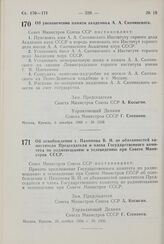 Постановление Совета Министров СССР. Об увековечении памяти академика А. А. Скочинского. 3 декабря 1960 г. № 1238