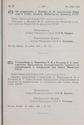 Постановление Совета Министров СССР. Об утверждении т. Манойло Ф. Н. заместителем Министра и членом коллегии Министерства финансов СССР. 25 ноября 1960 г. № 1213