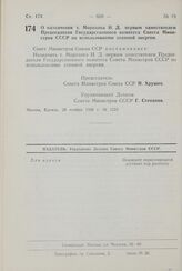 Постановление Совета Министров СССР. О назначении т. Морохова И. Д. первым заместителем Председателя Государственного комитета Совета Министров СССР по использованию атомной энергии. 28 ноября 1960 г. № 1223