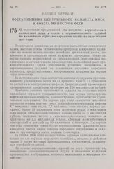 Постановление Центрального Комитета КПСС и Совета Министров СССР. О подготовке предложений по внесению коррективов в семилетний план в связи с перевыполнением заданий по важнейшим отраслям народного хозяйства за истекшие два года. 26 декабря 1960 ...