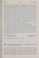 Постановление Центрального Комитета КПСС и Совета Министров СССР. Об обеспечении непрерывности в планировании развития народного хозяйства СССР. 26 декабря 1960 г. № 1318