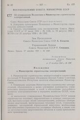 Постановление Совета Министров СССР. Об утверждении Положения о Министерстве строительства электростанций. 17 декабря 1960 г. № 1287