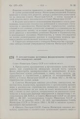 Постановление Совета Министров СССР. О дополнительных источниках финансирования строительства пионерских лагерей. 22 декабря 1960 г. № 1301