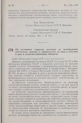 Постановление Совета Министров СССР. Об источниках покрытия расходов на премирование работников, занятых в строительстве, за ввод в действие в срок и досрочно важнейших объектов. 25 декабря 1960 г. № 1316