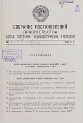 Собрание постановлений правительства СССР за 1976 г. № 1-27