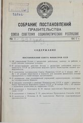 Собрание постановлений правительства СССР за 1977 г. № 1-29