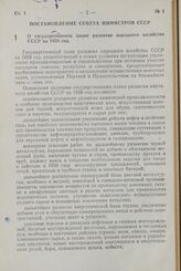 Постановление Совета Министров СССР. О государственном плане развития народного хозяйства СССР на 1958 год. 14 декабря 1957 г. № 1400