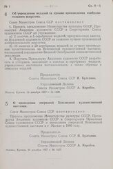 Постановление Совета Министров СССР. Об учреждении медалей за лучшие произведения изобразительного искусства. 24 декабря 1957 г. № 1429