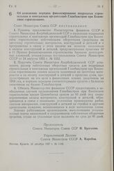 Постановление Совета Министров СССР. Об изменении порядка финансирования подрядных строительных и монтажных организаций Главбакстроя при Бакинском горисполкоме. 28 декабря 1957 г. № 1446