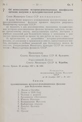 Постановление Совета Министров СССР. Об использовании историко-революционных кинофильмов прежних выпусков в культурно-массовой работе. 28 декабря 1957 г. № 1450