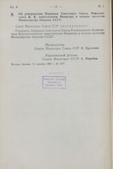 Постановление Совета Министров СССР. Об утверждении Маршала Советского Союза Рокоссовского К.К. заместителем Министра и членом коллегии Министерства обороны СССР. 31 декабря 1957 г. № 1477