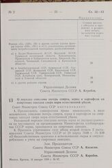 Постановление Совета Министров СССР. О порядке списания потерь спирта, зерна и картофеля на спиртовых заводах сверх норм естественной убыли. 16 января 1958 г. № 67