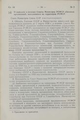 Постановление Совета Министров СССР. О передаче в ведение Совета Министров РСФСР сбытовых организаций, находящихся на территории РСФСР. 17 января 1958 г. № 72