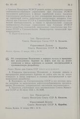 Постановление Совета Министров СССР. Об утверждении Положения о порядке начала и прекращения разведочного бурения на нефть или газ на новых площадях и ввода нефтяных и газовых месторождений в промышленную разработку. 22 января 1958 г. № 91