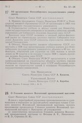 Постановление Совета Министров СССР. Об организации Новосибирского государственного университета. 9 января 1958 г. № 31