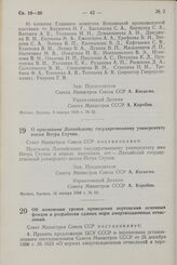 Постановление Совета Министров СССР. О присвоении Латвийскому государственному университету имени Петра Стучки. 16 января 1958 г. № 69