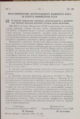 Постановление Центрального Комитета КПСС и Совета Министров СССР. О фактах нарушения принципа добровольности в размещении билетов денежно-вещевой лотереи среди населения. 1 февраля 1958 г. № 145