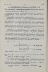 Постановление Совета Министров СССР. О частичном изменении Положения о персональных пенсиях. 28 января 1958 г. № 113