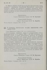 Постановление Совета Министров СССР. О размерах персональных окладов, назначаемых министрами СССР. 14 февраля 1958 г. № 172