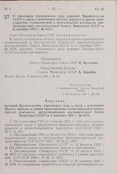 Постановление Совета Министров СССР. О признании утратившими силу решений Правительства СССР в связи с изменением объема, порядка и сроков представления статистической и бухгалтерской отчетности, предусмотренным постановлением Совета Министров ССС...