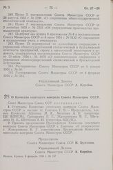 Постановление Совета Министров СССР. О Комиссии советского контроля Совета Министров СССР. 5 февраля 1958 г. № 157