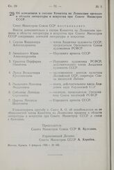 Постановление Совета Министров СССР. Об изменениях в составе Комитета по Ленинским премиям в области литературы и искусства при Совете Министров СССР. 8 февраля 1958 г. № 160