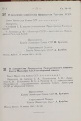 Постановление Совета Министров СССР. О назначении заместителей Председателя Госплана СССР. 25 января 1958 г. № 104