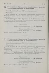 Постановление Совета Министров СССР. О заместителях Председателя Государственного комитета Совета Министров СССР по судостроению. 30 января 1958 T. № 125