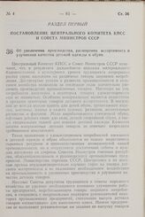 Постановление Центрального Комитета КПСС и Совета Министров СССР. Об увеличении производства, расширении ассортимента и улучшении качества детской одежды и обуви. 15 марта 1958 г. № 303