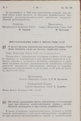 Постановление Совета Министров СССР. Об отмене взвешивания грузов, упакованных в стандартную тару, при перевозке железнодорожным, водным и автомобильным транспортом и при отпуске потребителям. 7 марта 1958 г. № 260