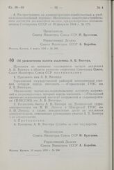 Постановление Совета Министров СССР. Об увековечении памяти академика А.В. Винтера. 10 марта 1958 г. № 284