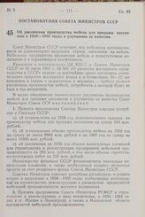 Постановление Совета Министров СССР. Об увеличении производства мебели для продажи населению в 1958-1960 годах и улучшении ее качества. 19 марта 1968 г. № 307