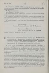 Постановление Совета Министров СССР. О частичном изменении порядка выдачи ссуд Промбанка на строительство и расширение предприятий по производству промышленных товаров широкого потребления, продовольственных товаров, строительных материалов и топл...