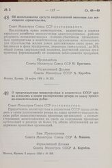 Постановление Совета Министров СССР. О предоставлении министерствам и ведомствам СССР права оставлять в своем распоряжении резерв по плану проектно-изыскательских работ. 5 апреля 1958 г. № 368