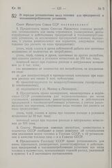 Постановление Совета Министров СССР. О порядке установления вида топлива для предприятий и топливопотребляющих установок. 12 апреля 1958 г. № 390